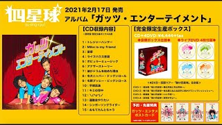 四星球 / ゆとり教育の星 CD+DVD Amazon.co.jp: ゆとり教育の星: ミュージック