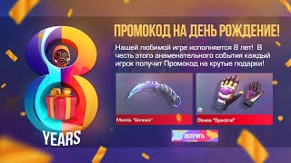 ДЕНЬ РОЖДЕНИЕ ПРОМОКОД MANTIS GENESIS БЕСПЛАТНО В STANDOFF 2 0.33.0! ПРОМОКОДЫ В СТАНДОФФ2! 9 СЕЗОН