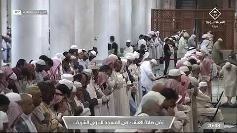 صلاة العشاء .من رحاب المسجد النبوي ،فضيلة الشّيخ د. خالد بن سُليمان المهنا 💡| خواتيم سورة النحل