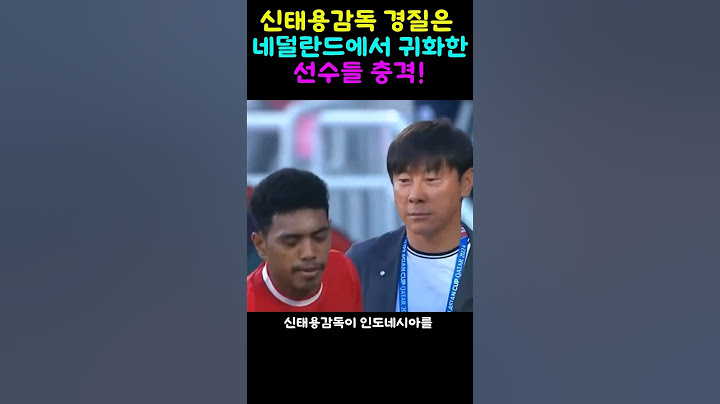 신태용 경질시킨 귀화선수와 떠나면서 신태용의 인사!