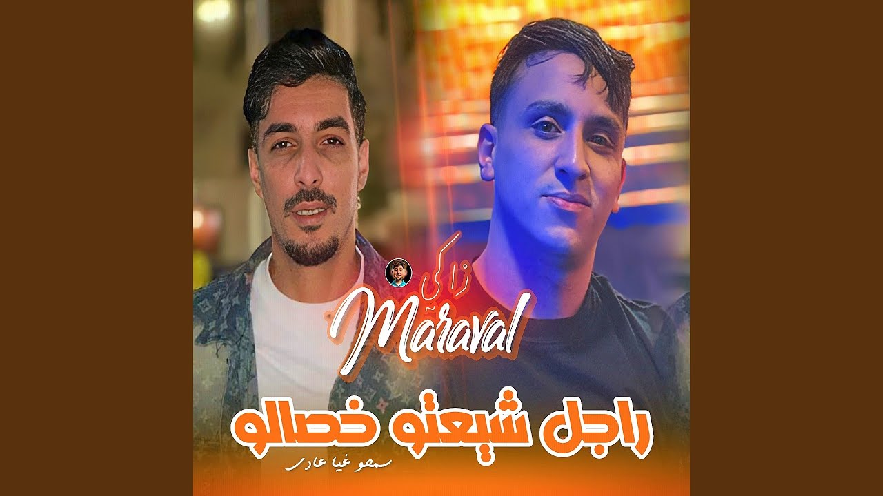 Rajel Chi3tou Khsalou Sm7ou Ghia 3adi (feat. Dib El3ajib)