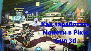 Как заработать Монети в Pixle Gun 3d