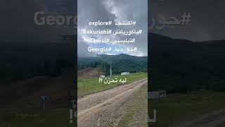 #اكتشف منطقة #باكورياني في جبال القوقاز بضواحي مدينة #تبليسي #جورجيا #travel to #bakuriani #georgia