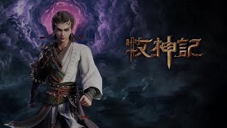 《牧神記》第235话:西土虚生花,血锈地带
