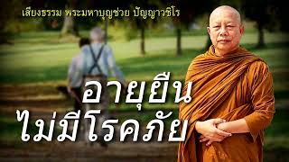 เหตุอายุยืนไม่มีโรคภัย ธรรมะคลายทุกข์ พระมหาบุญช่วย ปัญญาวชิโร