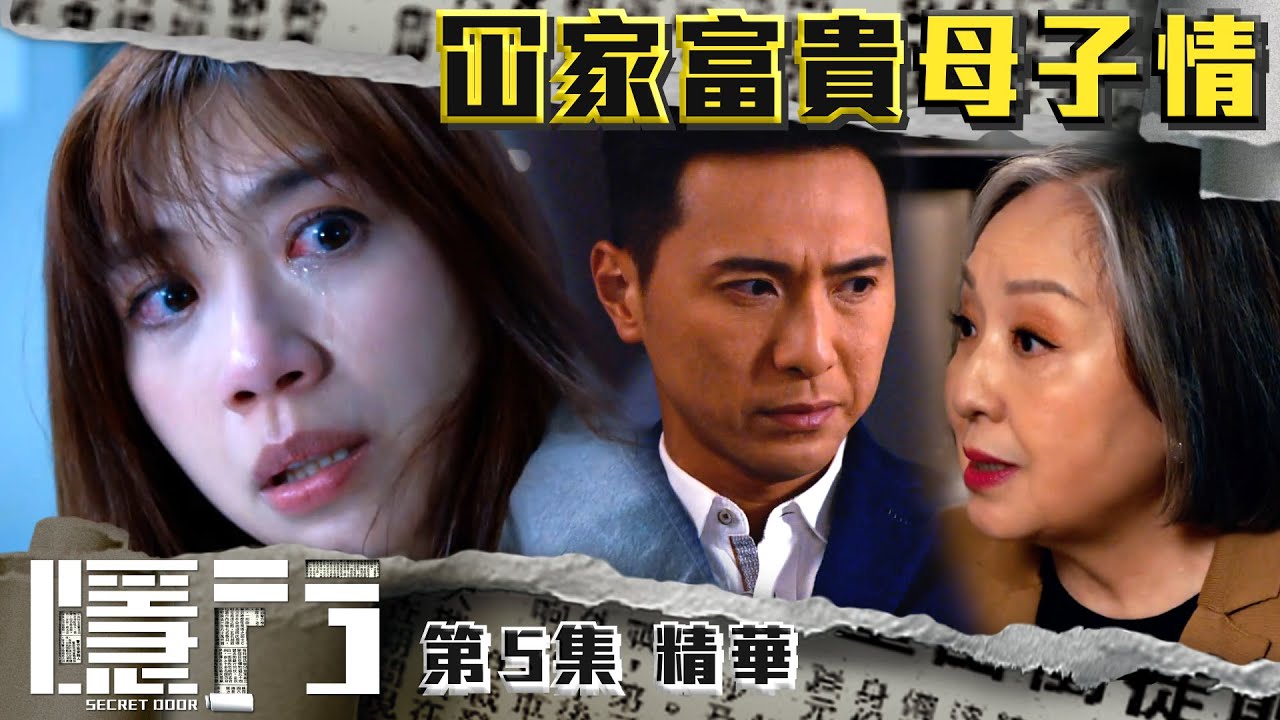 隱門 |第5集劇集精華|冚家富貴母子情|陳展鵬|黃智雯|吳岱融|TVB港劇精華 - YouTube