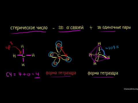 Стерическое число и гибридизация sp3 (видео 16) | Химические связи и структура молекул | Химия