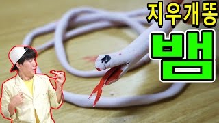 How to make a 1m Eraser Snake - Heopop