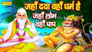 जहाँ दया वहां धर्म है जहाँ लोभ वहां पाप | Sant Kabir Ke Dohe | Rakesh Kala | Guru Bhajan Sonotek