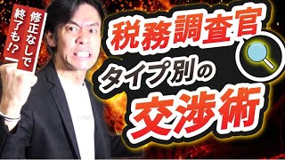 税務調査官のタイプによって調査の厳しさは異なる！交渉は出来るのか？それぞれの対処方法と上手な調査の終わり方とは？