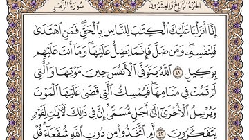 سورة الزمر مسموعة ومكتوبة بخط واضح hd