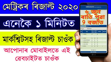 How to Check Assam HSLC Results 2020 | seba HSLC results check now 2020 | hslc result check now 2020
