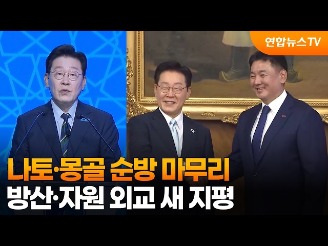 나토·몽골 순방 마무리…방산·자원 외교 새 지평 / 연합뉴스TV (YonhapnewsTV)
