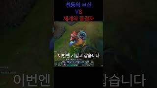 천둥의 ㅂ신 VS 세계의 종결자  #리그오브레전드 #롤  #탑 #탑솔러 #shorts