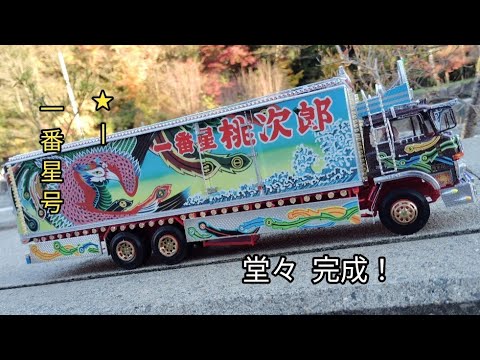 ついに完成！アオシマ1/32絶版キット トラック野郎一番星故郷特