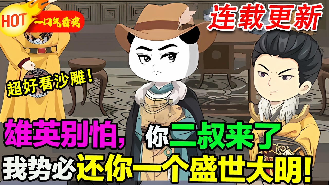 【超好看沙雕🥳🥳】蝦仁穿成朱棡，朱元璋一病重，他直接不裝了！忽悠天下猛士，硬剛滿朝文武，把大明江山焊死在巔峰，誰不服就幹誰！#暴走沙雕漫 #穿越 #逆襲 #沙雕動畫 #歷史