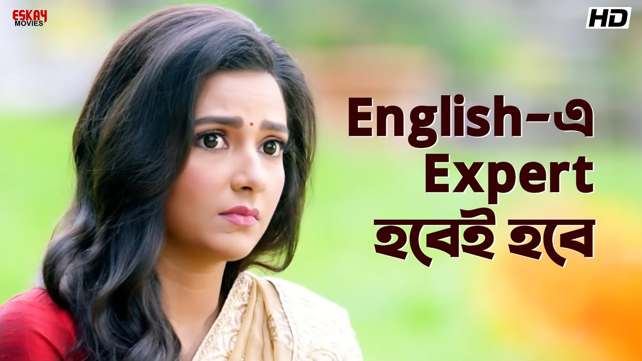 English-এ Expert হবেই হবে | Subhashree Ganguly | Om Sahani | Prem Ki Bujhini | Eskay Movies