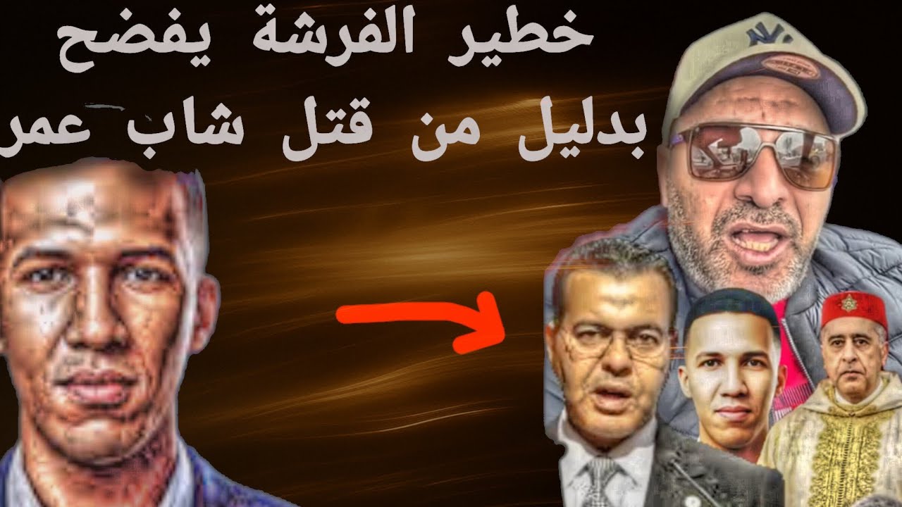 خطير الفرشة يفضح بدليل من قتل شاب عمر