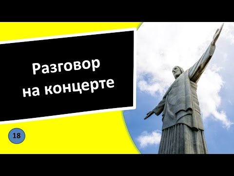 18. Разговор на концерте - Португальский язык для чайникв