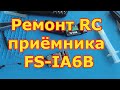 Ремонт RC приемника FS-IA6B