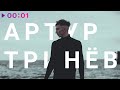 Артур Тринёв - Как всегда | Official Audio | 2020