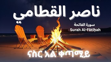 NASSER AL-QATAMI SURAH AL-FATIHA (ናስር አል-ቀታሚ ሱረቱ አል-ፋቲሀ) سورة الفاتحة ناصر القطامي