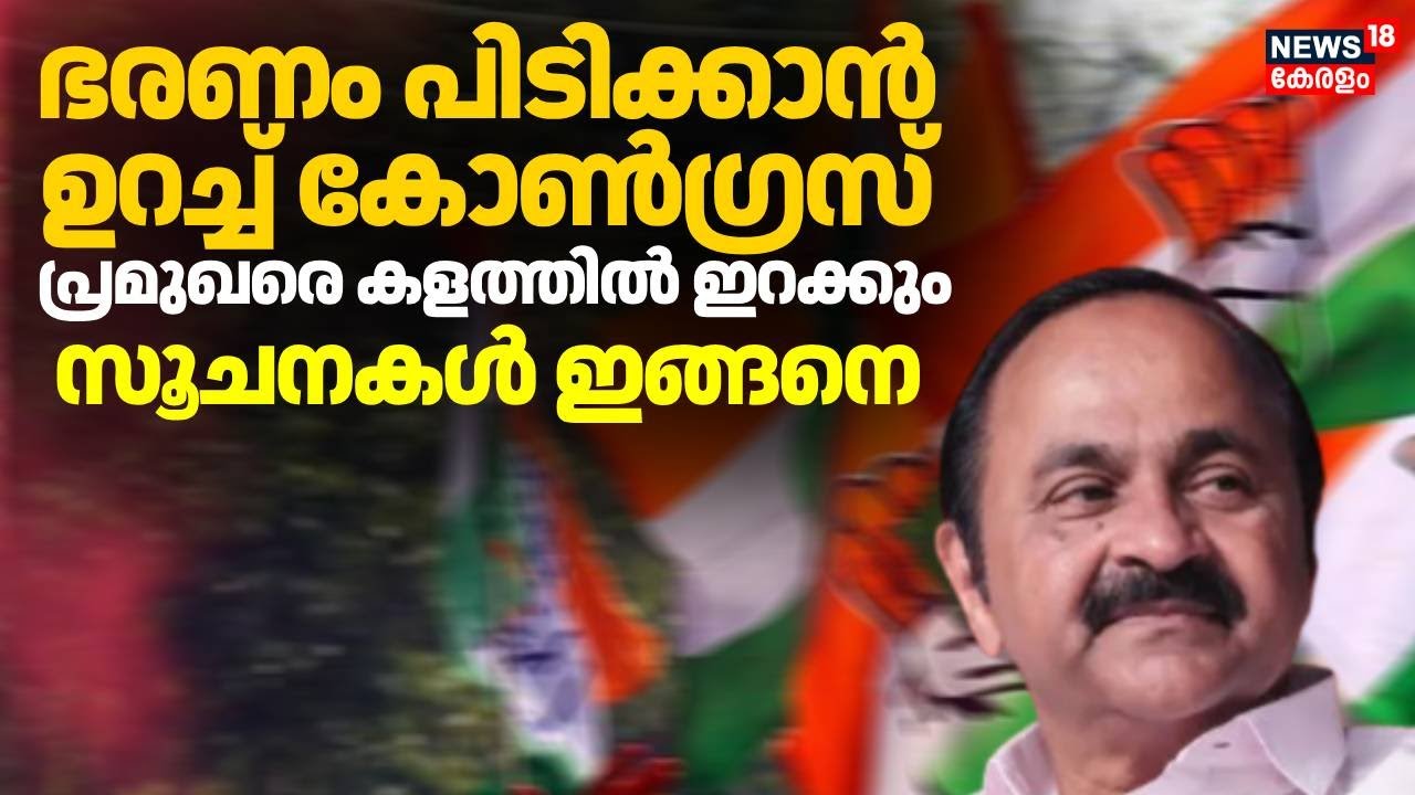 ഭരണം പിടിക്കാൻ ഉറച്ച് Congress;  പ്രമുഖരെ കളത്തിൽ ഇറക്കും സൂചനകൾ ഇങ്ങനെ | Kerala Assembly Election