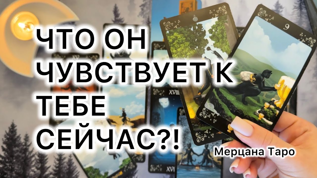 ЧТО ОН ЧУВСТВУЕТ К ТЕБЕ СЕЙЧАС! ЭМОЦИИ И ЧУВСТВА!