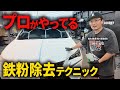 【プロが解説】鉄粉を放置するとどうなる?誰でもできる除去法教えます