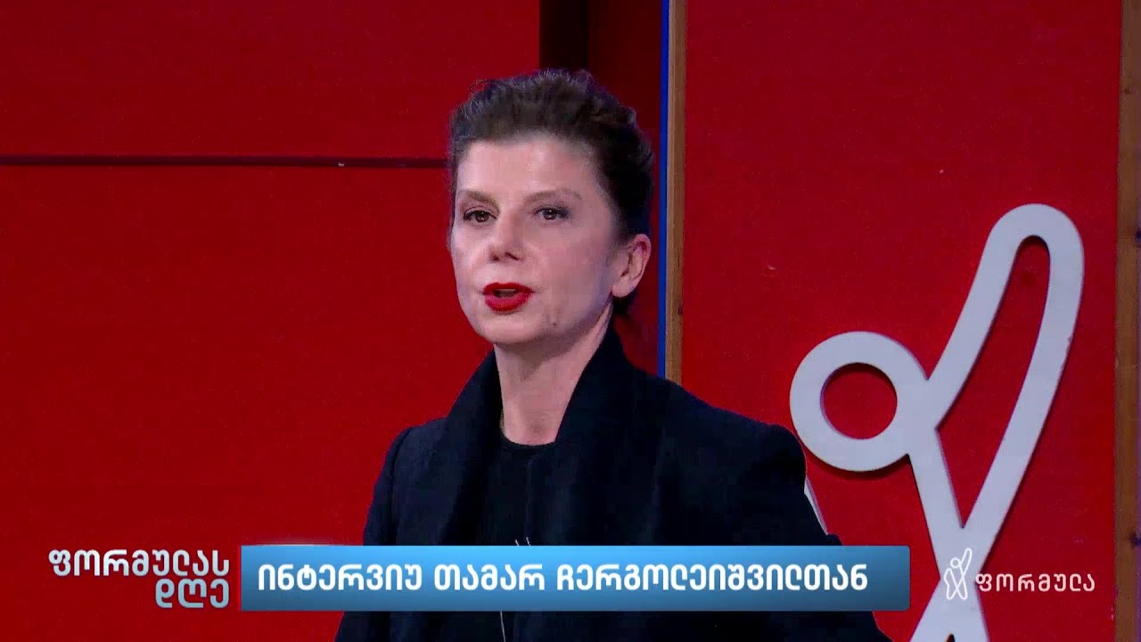 ინტერვიუ თამარ ჩერგოლეიშვილთან | ფორმულას დღე