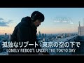 孤独なリブート：東京の空の下で　ーLonely Reboot: Under the Tokyo Skyー