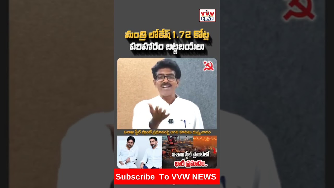 విశాఖ స్టీల్ ప్లాంట్ పై కూటమి ప్రభుత్వం దుష్ప్రచారం ! #vvwnews #news #ytshorts #latestnews