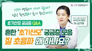 흔한 '초기산모' 궁금증 모음!👩‍⚕️ 질 초음파 왜 하나요? | 임신확인시기, 임신초기증상, 산전검사