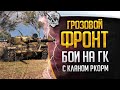 Грозовой фронт с кланом РКОРМ. Делаю вид, что умею играть.