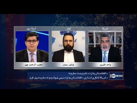 Saar: US special envoy's regional trips discussed| سفرهای منطقه‌یی نماینده خاص امریکا برای افغانستان