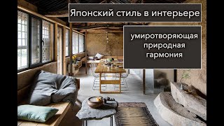 Японский стиль в интерьере