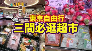 Tokyo three must go supermarket, life, OK, Aeon,Japan cookies snacks, banto box, food fruit