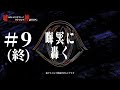 新クトゥルフ神話TRPG【晦冥に轟く #9(終)】