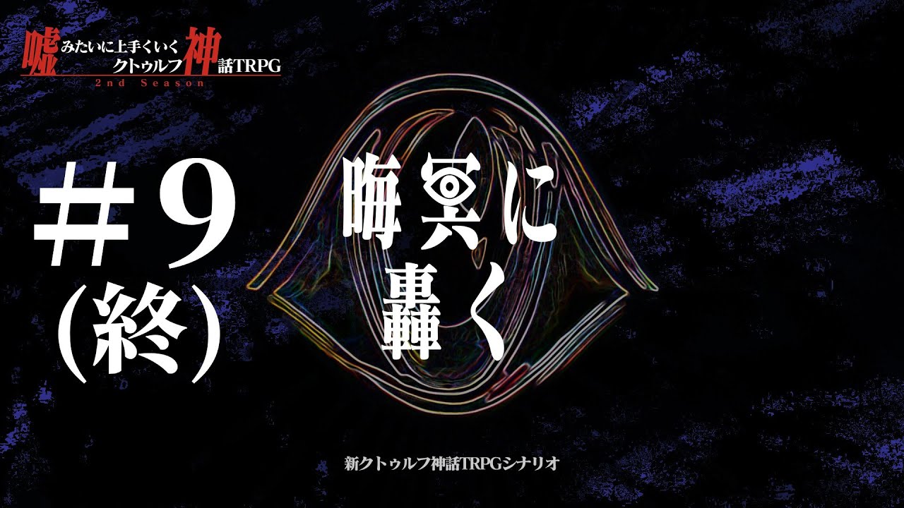 新クトゥルフ神話TRPG【晦冥に轟く #9(終)】 - YouTube