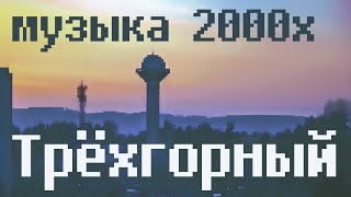 Музыка Трёхгорного 2000х