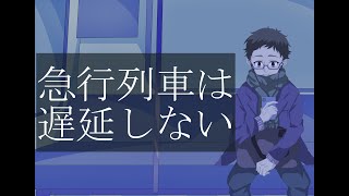 急行列車は遅延しない