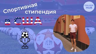 Спортивная Стипендия в США