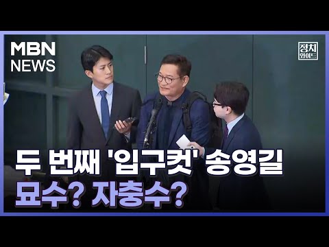 [정치와이드] 두 번째 &#39;입구컷&#39; 송영길, 묘수? 자충수?