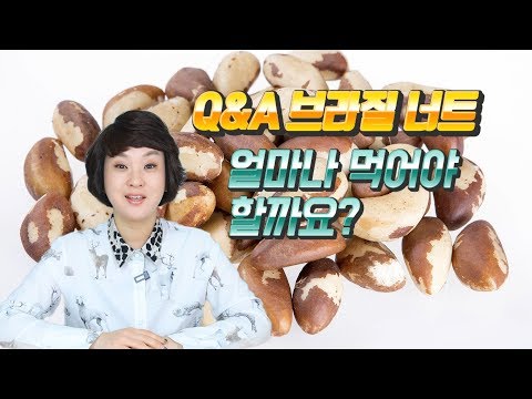 [따지는 Q&A] 브라질 너트는 하루에 몇 개 정도 먹으면  될까?