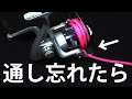 【簡単】リールのベールにラインを通し忘れた時の解決方法【外して付ける】