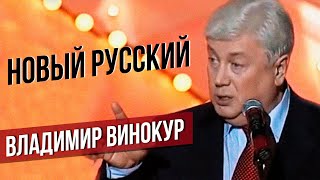 НОВЫЙ РУССКИЙ (Секретарша) - Владимир Винокур #самоесмешное #юмор