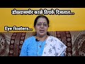 डोळ्यासमोर काळे ठिपके दिसणे|eye floaters