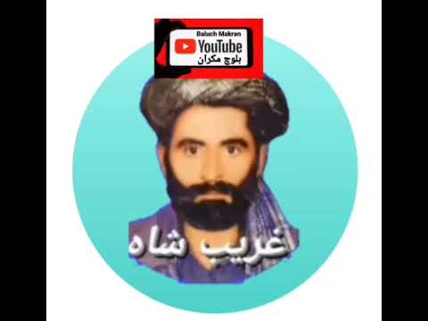 غریب شاه بلوچ عالیه