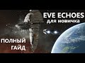 Eve Echoes полный гайд для новичков - Онлайн игра с битвами на миллионы рублей без доната.