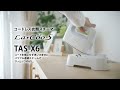 衣類スチーマー  ラク―エス  TAS-X6 商品紹介｜東芝ライフスタイル